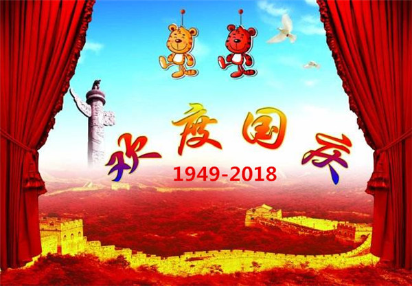 關(guān)于貝朗折彎機廠(chǎng)家“國 慶節”放假通知