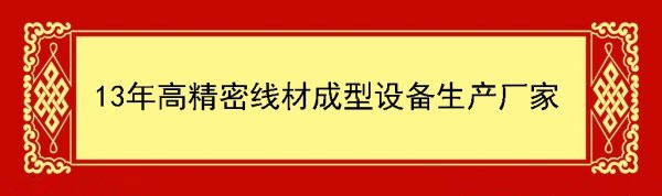 高精密線(xiàn)材成型設備生產(chǎn)廠(chǎng)家