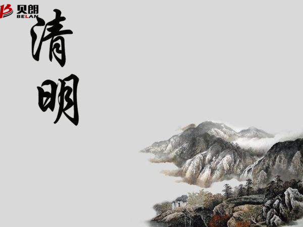 清明節——貝朗自動(dòng)化設備