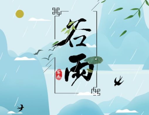 霜降草枯榮，谷雨醉 春 風(fēng)