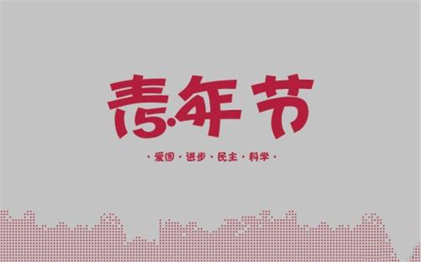 轉載——五四青年節圖片