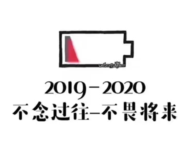 2019即將結束，2020馬上到來(lái)，你準備好了嗎？