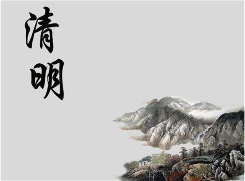 清明節——轉載網(wǎng)絡(luò )圖片