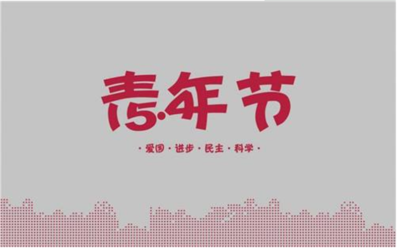 五四青年節——轉載網(wǎng)絡(luò )圖片