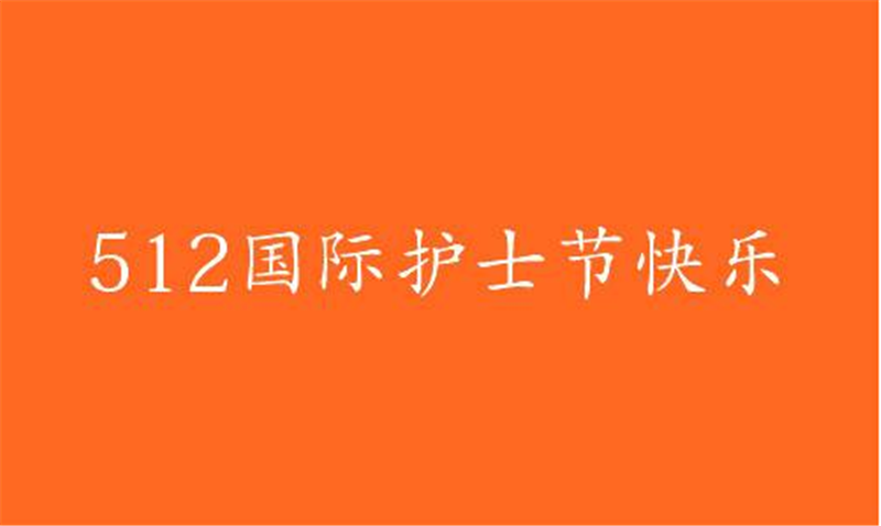 傳播健康、傳播希望——護 士節