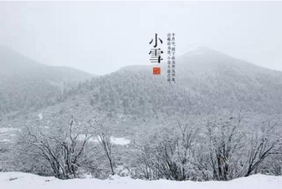 二十四節氣——小雪