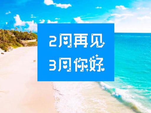 2月再見(jiàn)，3月你好，請保持自己的節奏，努力向前